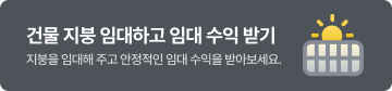 안정적인 임대수익을 받으세요