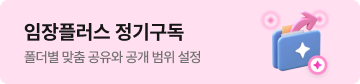 임장플러스 정기구독