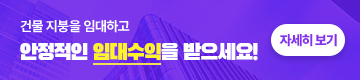안정적인 임대수익을 받으세요
